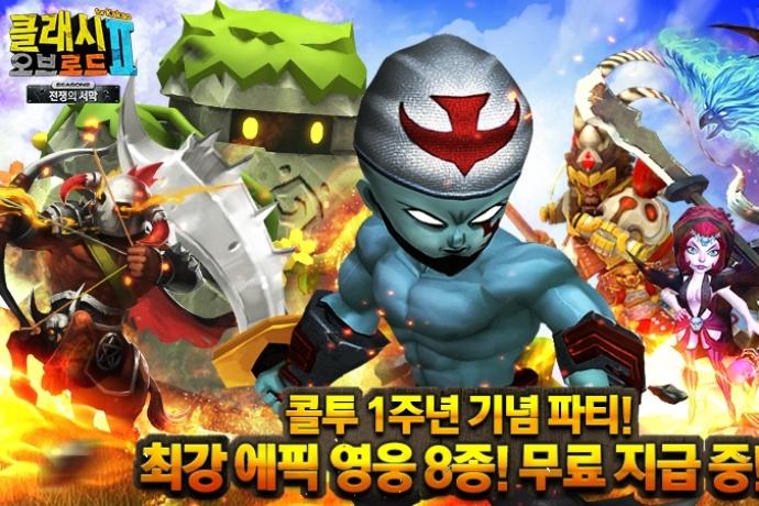 티엘에스이엔티, 클래시오브로드2 서비스 1주년 기념 이벤트 진행
