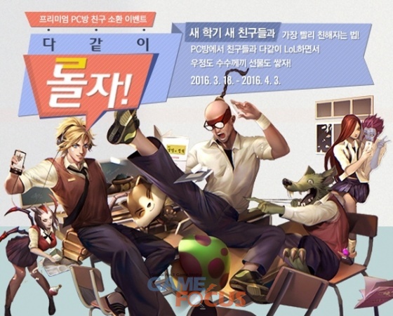 친구야 롤(LOL)하자 라이엇 게임즈, PC방 대상 특별 이벤트 실시