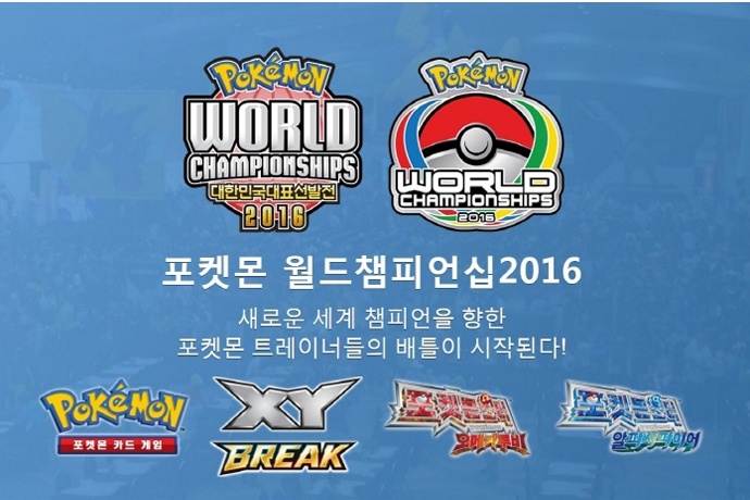 포켓몬코리아 포켓몬 월드챔피언십2016 대한민국 대표 선발전 개최