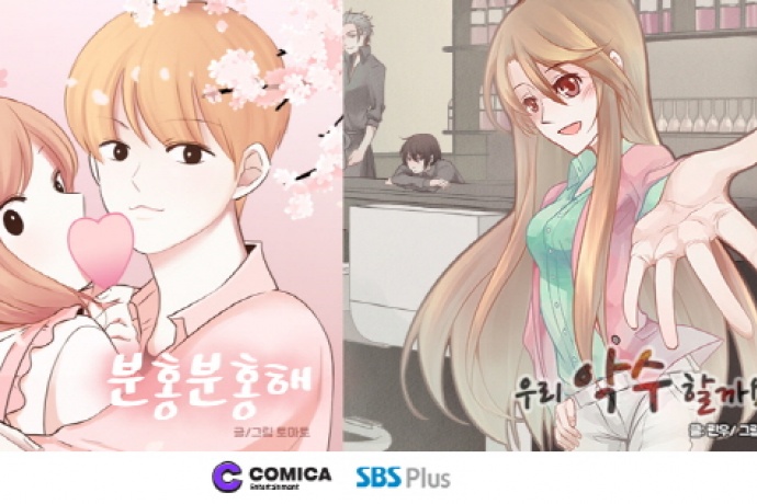 코미카 엔터 인기연재작 분홍분홍해, 우리 악수할까요 영상화 제작 계약 체결