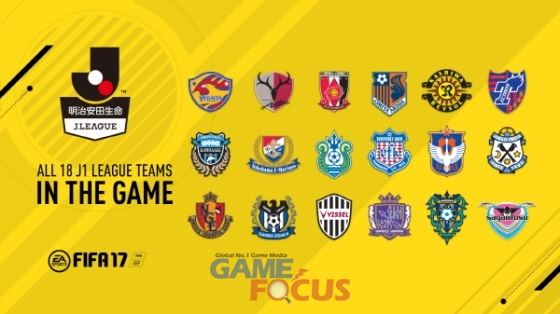 EA 하반기 신작 FIFA 17, 일본 1부 리그 J1 리그 추가