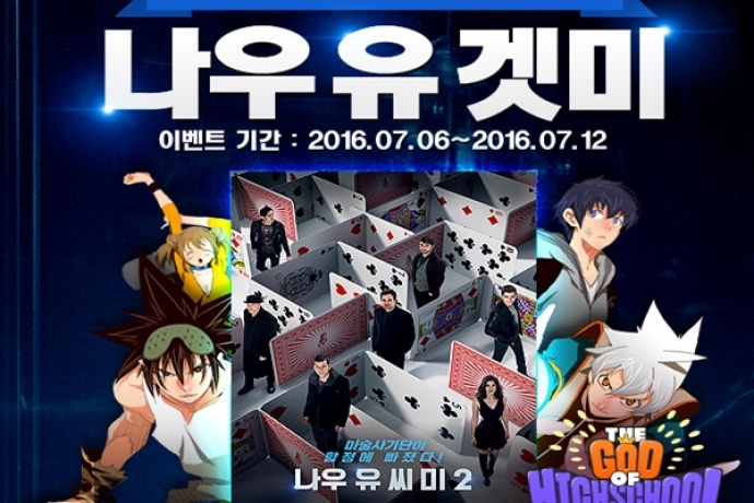 와이디온라인 갓 오브 하이스쿨에서 나우 유 씨미 2 예매권 증정 이벤트 진행