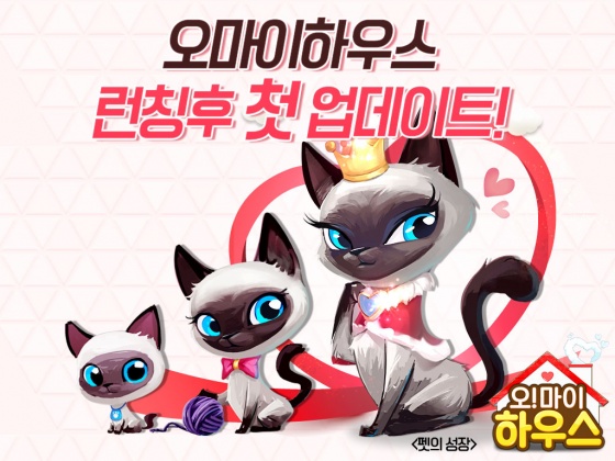 이펀컴퍼니 모바일 SNG 오마이하우스 펫 진급 시스템 추가