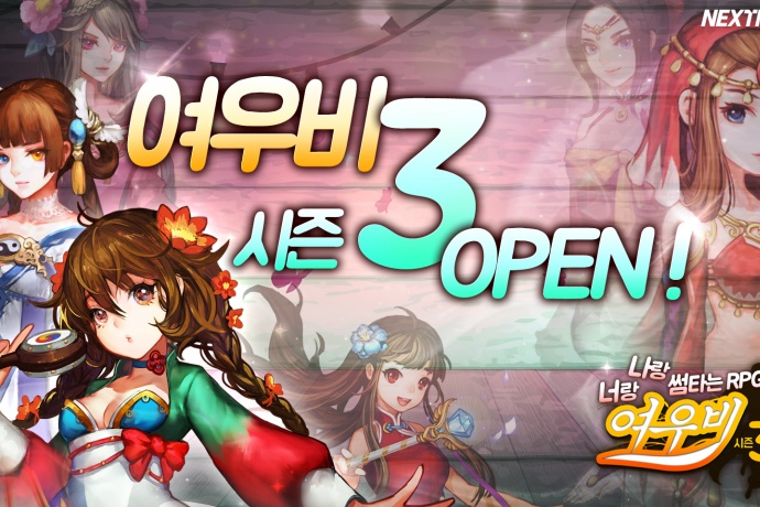 넥스트무브 여우비 for Kakao, 시즌3 업데이트 콘텐츠 공개