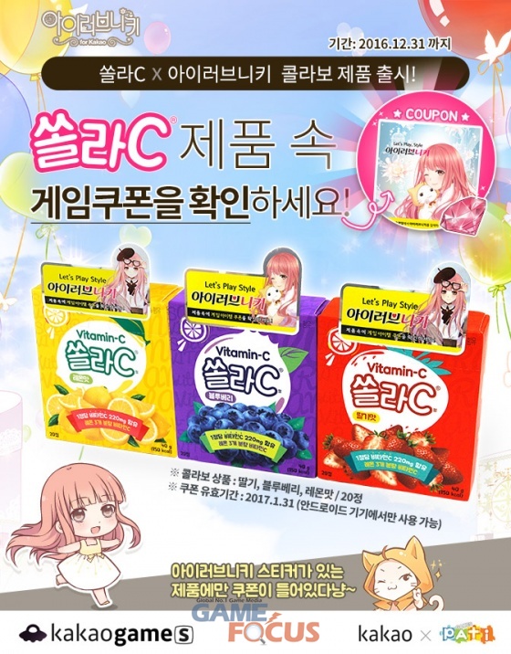 파티게임즈 아이러브니키, 고려은단 쏠라C 이색 콜라보레이션 실시