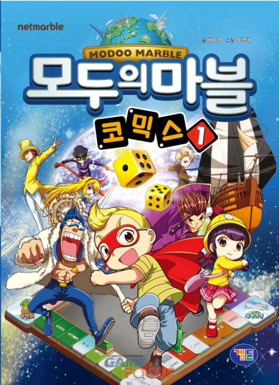 넷마블, 모두의마블 세계관 담은 모두의마블 코믹스 출간