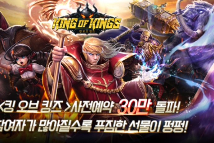 스마트스페이스게임 킹 오브 킹즈, 사전 등록자 30만명 돌파
