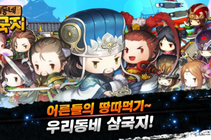 디앱스게임즈 모바일 전략게임 우리동네 삼국지 사전등록 이벤트 실시