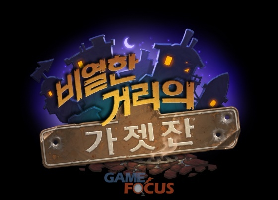 블리자드 하스스톤, 신규 확장팩 비열한 거리의 가젯잔 출시