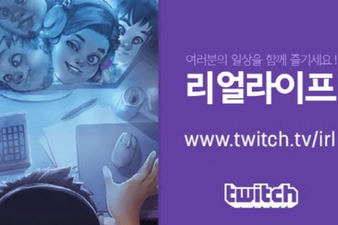 트위치 비게임 콘텐츠 위한 리얼라이프(IRL) 카테고리 오픈