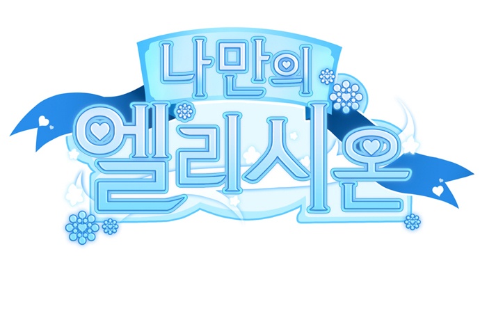 케이크테라피 미소년 연애시뮬레이션게임 나만의 엘리시온 첫 공개