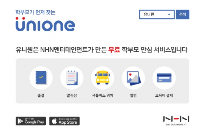 NHN엔터 학원운영 앱 유니원, 2017 교육박람회 출품