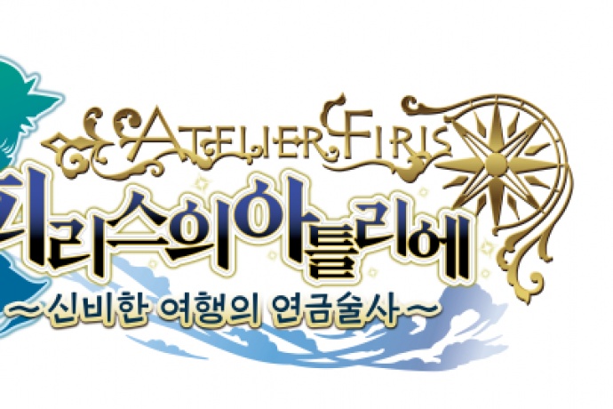 피리스의 아틀리에 ~신비한 여행의 연금술사~ 한국어 오프닝과 지숙 인터뷰 공개