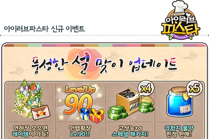 파티게임즈 아이러브파스타 for Kakao 최고레벨 확장 및 설 이벤트 실시