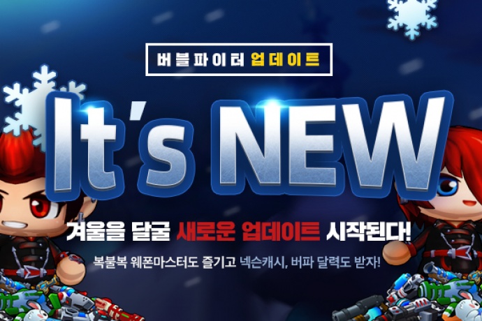 넥슨, 버블파이터에 복불복 웨폰마스터 업데이트 진행