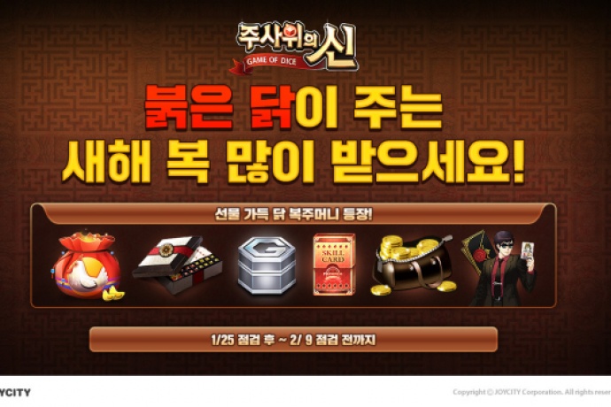 조이시티 주사위의 신 설 맞이 닭 복주머니 수집 이벤트 실시