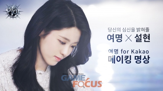 라인콩코리아-카카오 ‘여명 for Kakao’, 설현의 매력 담은 광고촬영 현장 영상 공개
