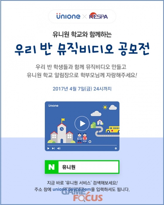 NHN엔터 교육 관리 앱 유니원 출시 기념 공모전 개최