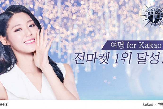 카카오-라인콩코리아 여명 for Kakao, 출시 전마켓 인기순위 1위 달성