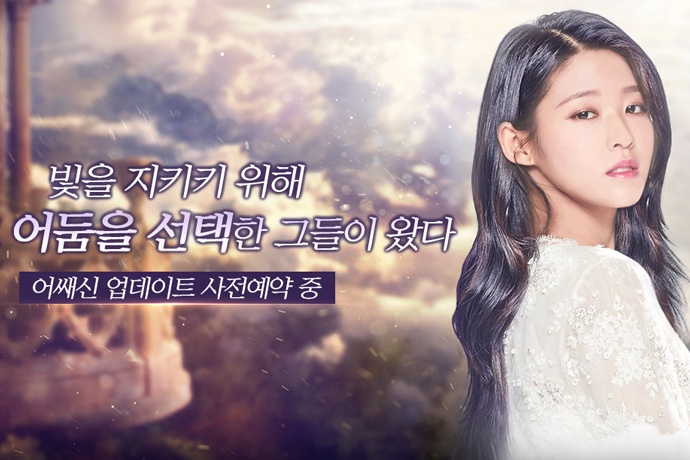 라인콩코리아 여명 for Kakao 신규 클래스 어쌔신 업데이트 사전예약 시작