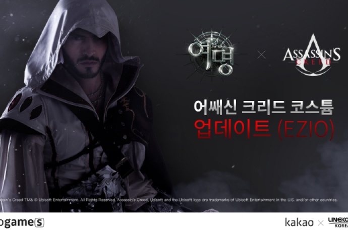 라인콩코리아 여명 for kakao, 어쌔신 크리드 에지오 코스튬 업데이트