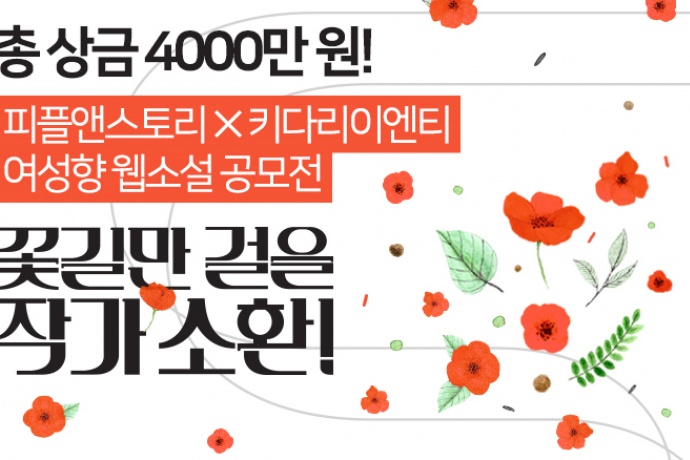 피플앤스토리와 키다리이엔티 웹소설 공모전 진행