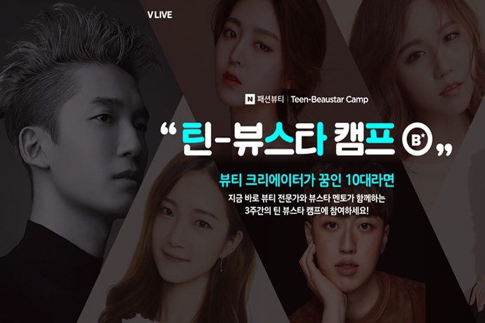 네이버, 뷰티 크리에이터 꿈꾸는 10대 위한 틴-뷰스타 캠프 개최