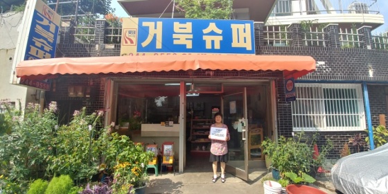 한빛소프트 역사탐험대AR 착한 소상공인 2호점으로 수원 팔달구 거북슈퍼 선정