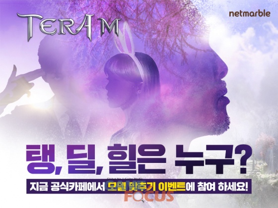 넷마블 모바일 MMORPG 테라M 광고 모델 맞추기 이벤트 실시