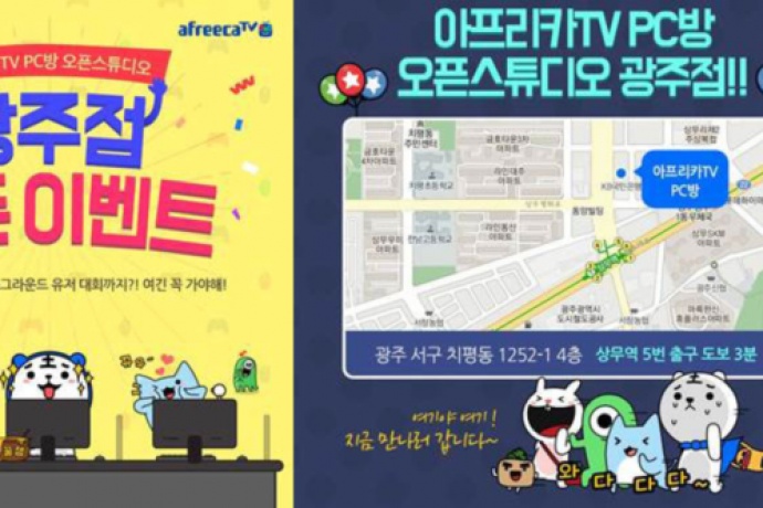 아프리카티비 오픈 스튜디오, 부산·서울·대구에 이어 3일 광주점 개장
