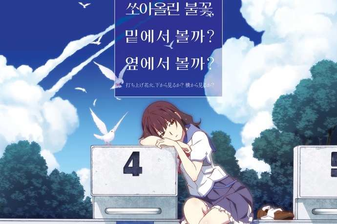 쏘아올린 불꽃, 밑에서 볼까? 옆에서 볼까? 1월 11일 개봉 확정…메인 예고편 공개