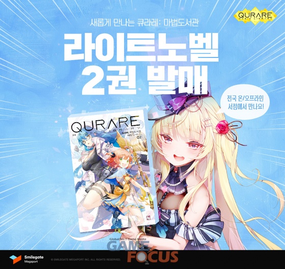 스마일게이트 메가포트 큐라레: 마법도서관 기반 두 번째 라이트 노벨 정식 출간
