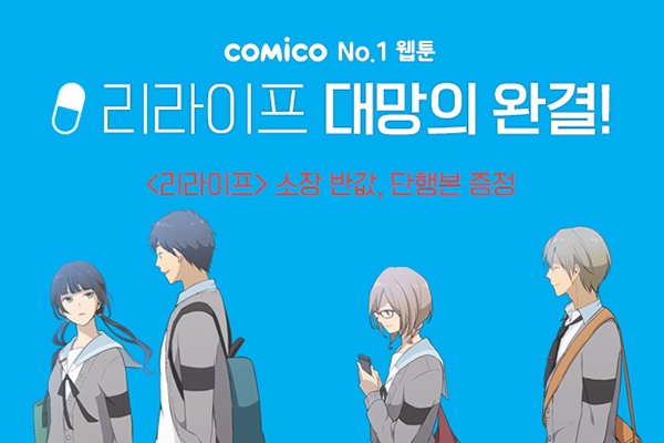 NHN엔터테인먼트 코미코 대표 웹툰 리라이프 국내 연재 완결 기념 이벤트 실시