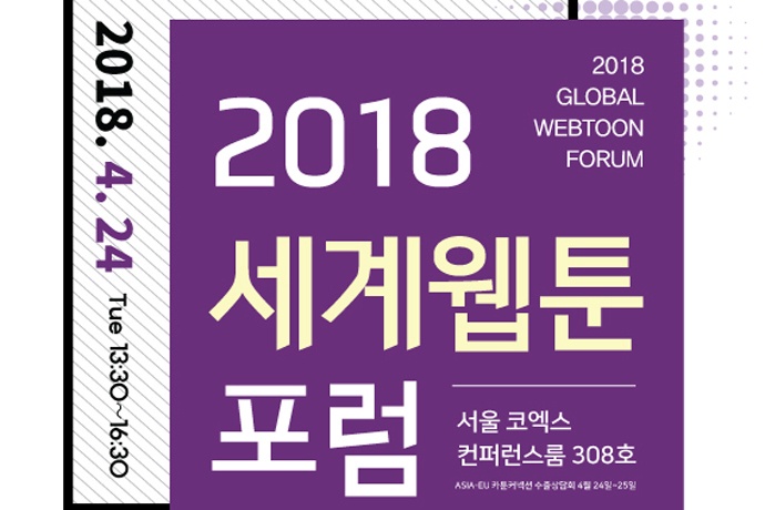 한국만화영상진흥원 2018 세계웹툰포럼 개최