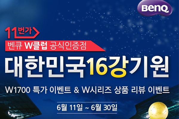 벤큐, 대한민국 16강 기원 가정용 빔프로젝터 행사 진행