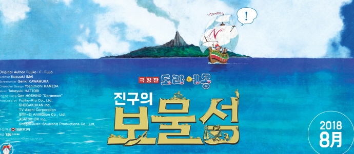 대원미디어 극장판 도라에몽: 친구의 보물섬 메인 포스터 공개