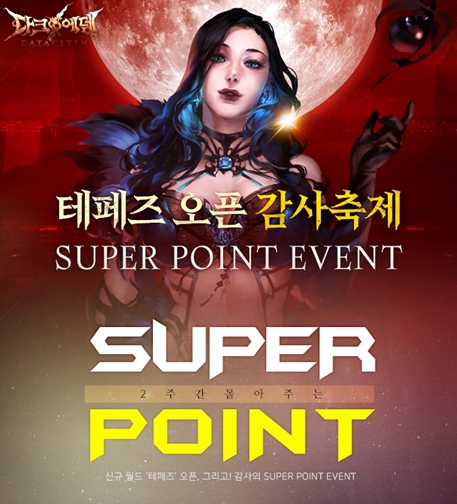 소프톤 다크에덴 슈퍼 포인트 이벤트 오픈
