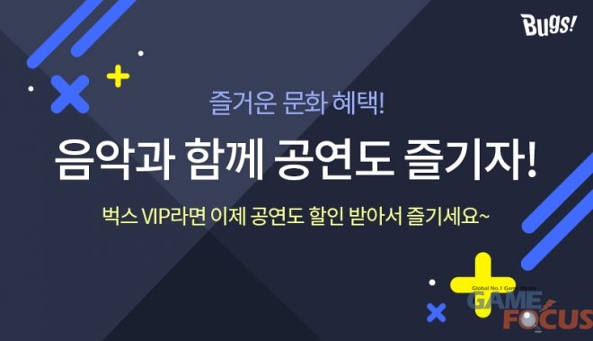 NHN벅스, 벅스 VIP 회원 대상 공연 할인 상시 프로모션 실시