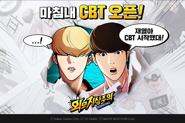 카카오게임즈, 웹툰 IP 활용 모바일 게임 외모지상주의 테스트 실시