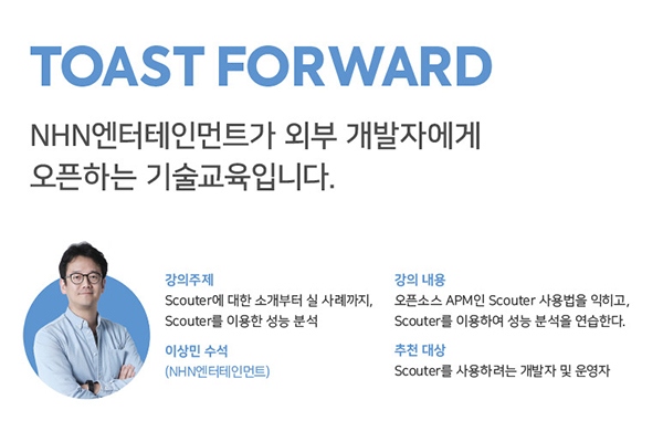 NHN엔터테인먼트, IT 개발자 대상 기술 교육 프로그램 토스트 포워드 운영한다