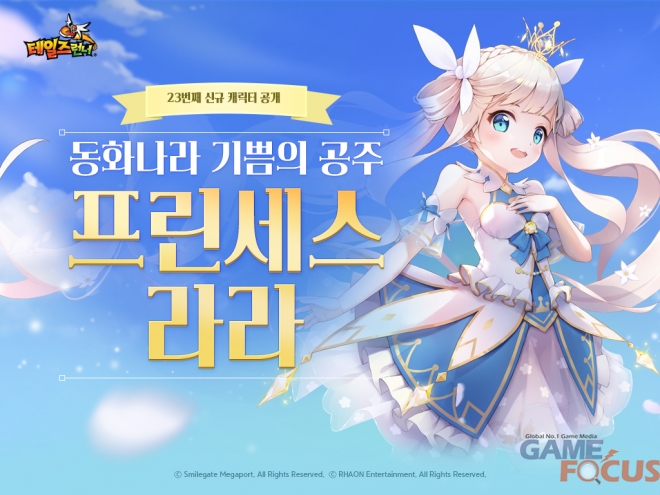 스마일게이트 메가포트 테일즈런너 신규 캐릭터 라라공주 공개