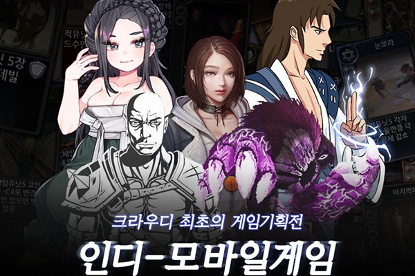 크라우드펀딩 플랫폼 크라우디, 인디-모바일 게임 기획전 진행