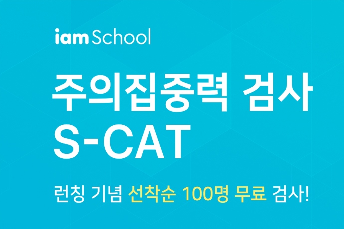NHN에듀, 아동 및 청소년 대상 주의집중력검사 S-CAT 서비스 오픈
