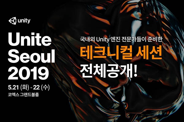 유니티 코리아 유나이트 서울 2019 전체 강연 내용 공개