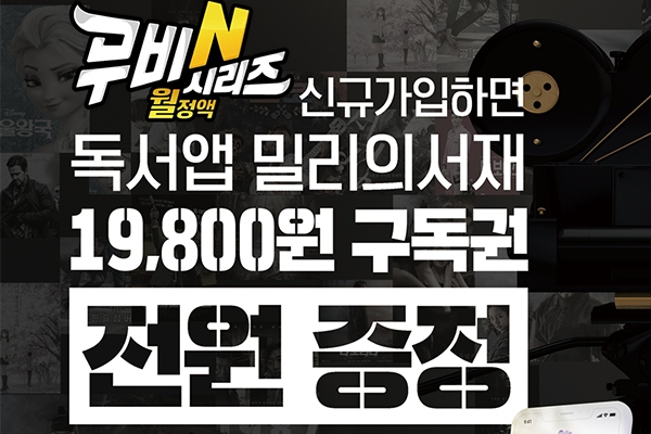 홈초이스, 무비N시리즈 가입자 전원 밀리의 서재 구독권 증정