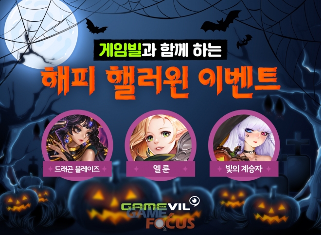 게임빌, 드래곤 블레이즈 엘룬 빛의 계승자 등 게임 3종서 핼러윈 이벤트 진행