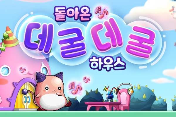 넥슨 메이플스토리 돌아온 데굴데굴 하우스 이벤트 실시