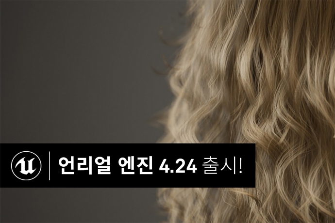 에픽게임즈 언리얼 엔진 4.24 출시, 비주얼 퀄리티와 생산성 대폭 향상