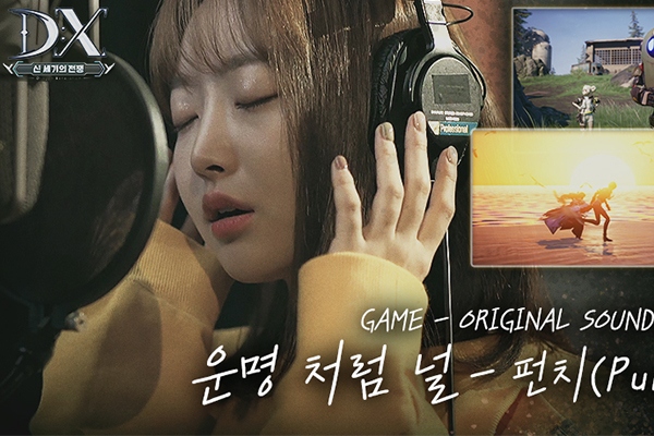 이펀컴퍼니 DX: 신 세기의 전쟁 가수 펀치 OST 운명처럼 널 공개