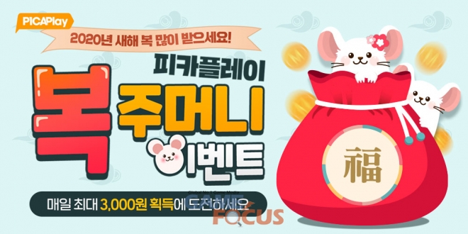 미디어웹 피카플레이, 설맞이 PC방 무료이용 복주머니 이벤트 실시